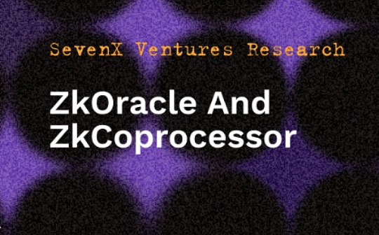 SevenX Ventures：一文了解zkOracle和zkCoprocessor概念及它们差异