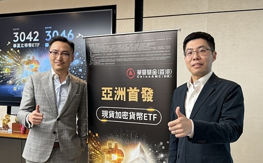 香港ETF正式上线 华夏基金解读香港虚拟资产ETF规模、竞争优势等关键信息