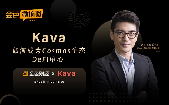 金色微访谈第21期 | Kava如何成为Cosmos生态DeFi中心