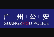 广州越秀警方开展打击整治经济犯罪和电信诈骗犯罪集中清查统一行动