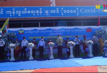 缅甸木姐新冠治疗中心开幕 这会成为口岸开放的契机吗？