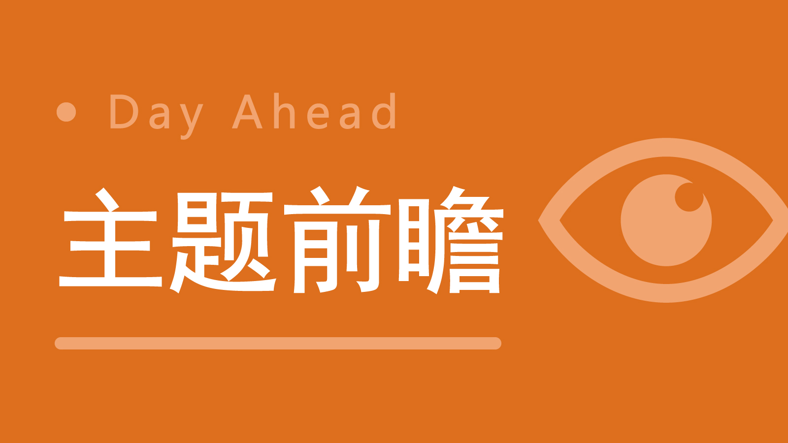 “北脑二号”智能脑机接口系统正式发布；杭州全市域城区将开放智能网联车辆测试与应用丨明日主题前瞻