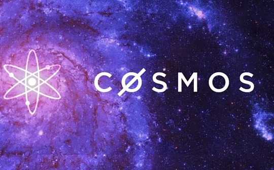 从ATOM 2.0看Cosmos生态痛点与机会