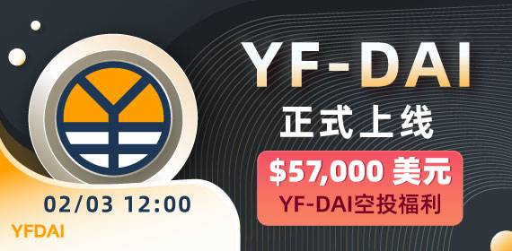 Gate.io芝麻开门关于完成投票和上线 YfDAI.finance 交易的公告