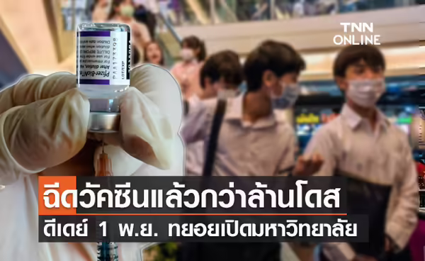 泰国大学准备于11月1日起陆续恢复线下教学授课