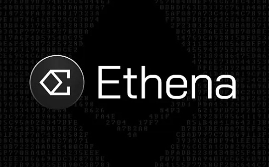 一文读懂币安最新Launchpool项目Ethena（ENA）