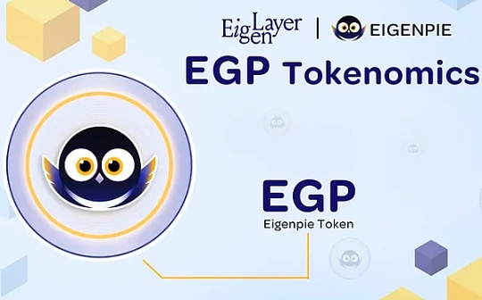 一文速览 EGP 代币经济学