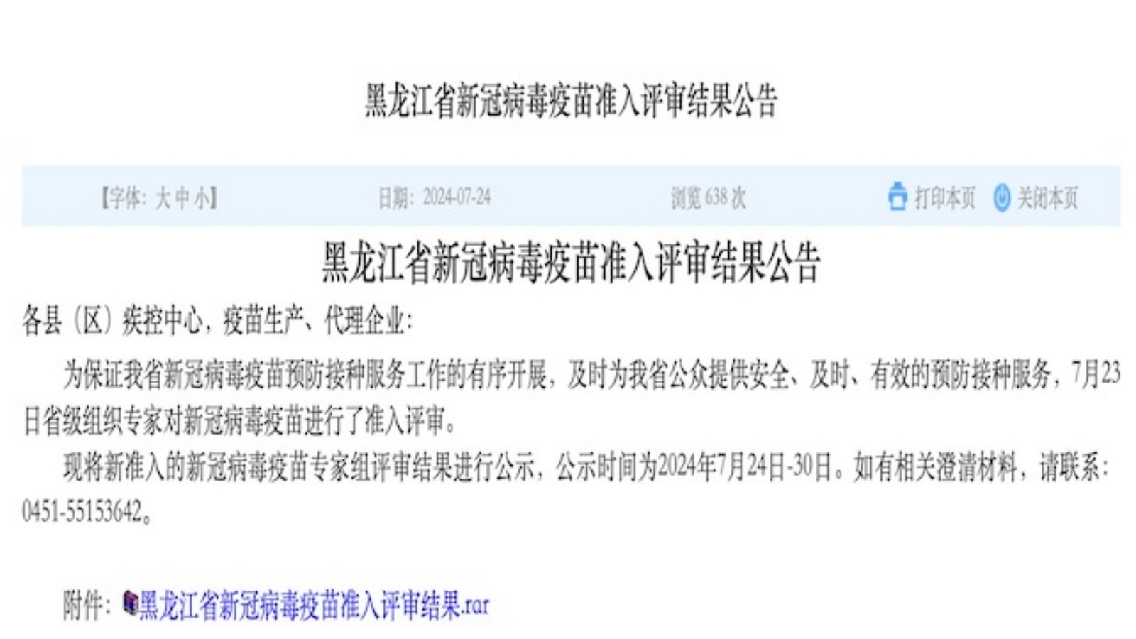 黑龙江省公布新冠疫苗自费价格，单人单针最高368元