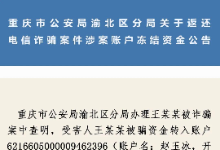 重庆渝北区分局关于返还电信诈骗案件涉案账户冻结资金公告